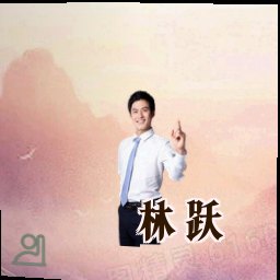 林跃