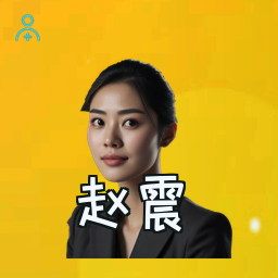 赵震